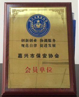 嘉興市保安協(xié)會會員單位