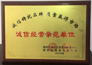 誠信經(jīng)營示范單位